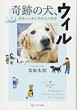 奇跡の犬、ウィル 福島から来た学校犬の物語