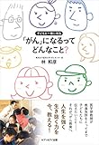 「がん」になるってどんなこと?-子どもと一緒に知る-