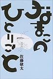なまこのひとりごと