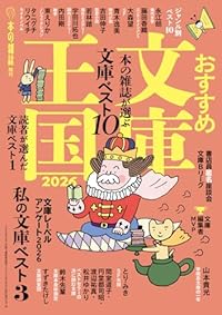 おすすめ文庫王国2026（単行本）