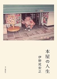 本屋の人生(単行本)