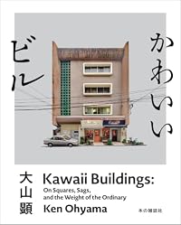 かわいいビル（写真集）