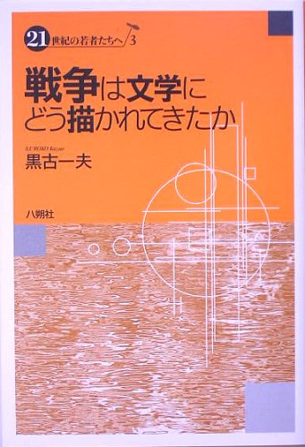 戦争は文学にどう描かれてきたか (21世紀の若者たちへ)