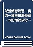 栄養教育演習・実習―食事摂取基準・五訂増補成分表対応