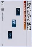 福祉哲学の構想―福祉の思考空間を切り拓く