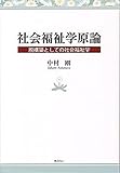 社会福祉学原論―脱構築としての社会福祉学