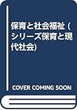 保育と社会福祉 (シリーズ保育と現代社会)