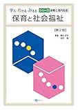 保育と社会福祉　第2版 (学ぶ・わかる・みえるシリーズ保育と現代社会)