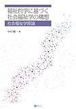 福祉哲学に基づく社会福祉学の構想:社会福祉原論