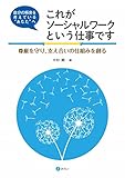 自分の将来を考えている"あなた"へ これがソーシャルワークという仕事です: 尊厳を守り、支え合いの仕組みを創る