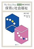 保育と社会福祉[第3版] (学ぶ・わかる・みえる シリーズ保育と現代社会)