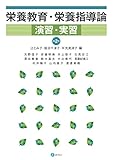 栄養教育・栄養指導論演習・実習【第2版】