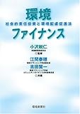 環境ファイナンス -社会的責任投資と環境配慮促進法-