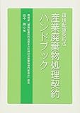 産業廃棄物処理契約ハンドブック