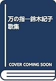 万の指―鈴木紀子歌集