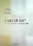 CSR白書2017--ソーシャルセクターとの対話と協働