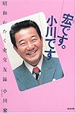 宏です。小川です―昭和わたく史交友録