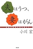 夫はうつ、妻はがん―夫婦で苦境を踏み越えて