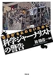 科学ジャーナリストの警告 (“脱原発"を止めないために)