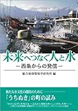 未来へつなぐ人と水 －西条からの発信－