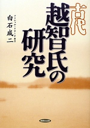 古代越智氏の研究 (ソーシァル・リサーチ叢書)