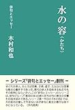 水の容(かたち) (俳句とエッセー)