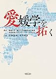 愛媛学を拓く