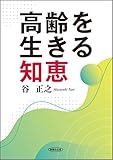 高齢を生きる知恵