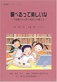 調べるって楽しいな―不思議だなと思う気持ちを育てる (図書館ブックレット (10))