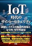 IoT時代のサイバーセキュリティ―制御システムの脆弱性検知と安全性・堅牢性確保