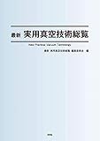 最新 実用真空技術総覧―New Practical Vacuum Technology
