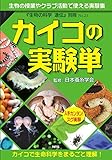 カイコの実験単 ―カイコで生命科学をまるごと理解! (『生物の科学 遺伝』別冊No.23)