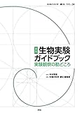 実践 生物実験ガイドブック (『生物の科学 遺伝』別冊No.24)