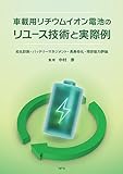 車載用リチウムイオン電池のリユース技術と実際例: 劣化診断・バッテリーマネジメント・長寿命化・残存能力評価