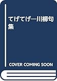 てげてげ―川柳句集