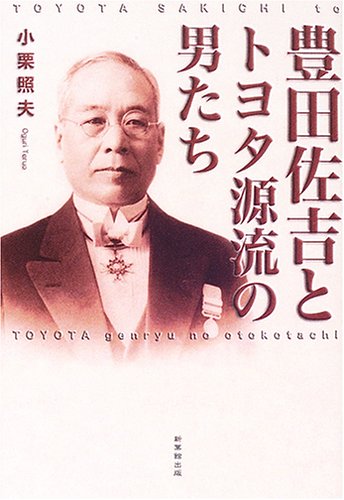 豊田佐吉とトヨタ源流の男たち