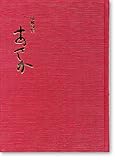 あさか―川柳句集