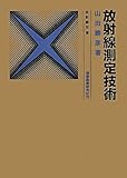 放射線測定技術 (放射線双書)