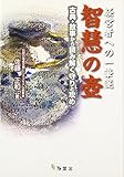 智慧の壺―経営者への一筆箋 古典・故事から読み解く守りと攻め