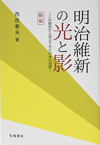 明治維新の光と影: この歴史から見えてきた日本の役割