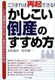 かしこい倒産のすすめ方―こうすれば再起できる!