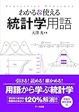 わかる&使える 統計学用語