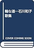 輪な道―石川和子歌集