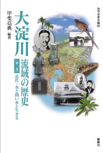 大淀川流域の歴史 3巻近代・水と闘い水と生きる