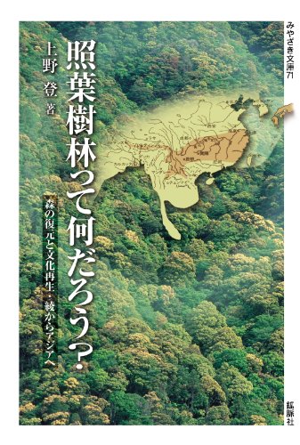 照葉樹林って何だろう?森の復元と文化再生・綾からアジアへ (みやざき文庫71)