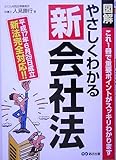 図解やさしくわかる新会社法
