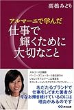 アルマーニで学んだ仕事で輝くために大切なこと