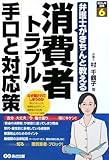 消費者トラブル 手口と対応策―弁護士がきちんと教える (暮らしの法律)