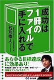 成功は1冊のファイルで手に入れる