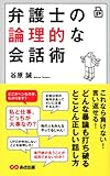 ポケット版 弁護士の論理的な会話術